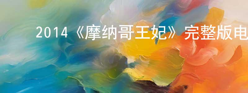 ﻿陈信润发布﻿2014《摩纳哥王妃》完整版电影/在线观看/百度云-美剧天堂